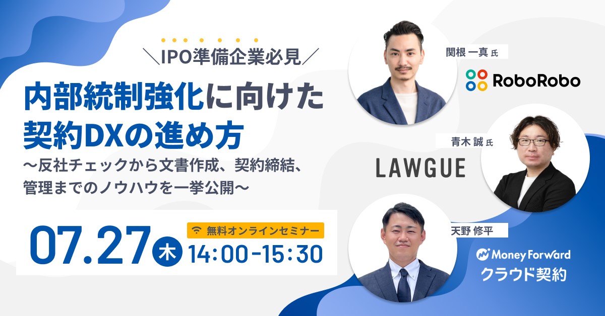 内部統制強化に向けた契約DXの進め方～反社チェックから文書作成、契約締結、管理までのノウハウを一挙公開～