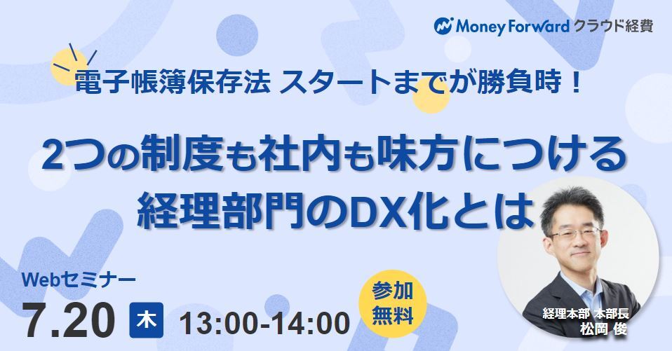 電子帳簿保存法、スタートまでが勝負時! 2つの制度も社内も味方につける、経理部門のDX化とは