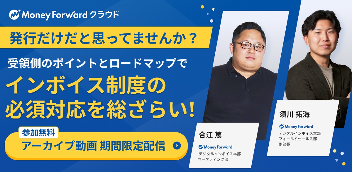 請求書発行だけだと思ってませんか?<br>チェックリストとロードマップで<br>受領業務のインボイス制度対応を総ざらい!