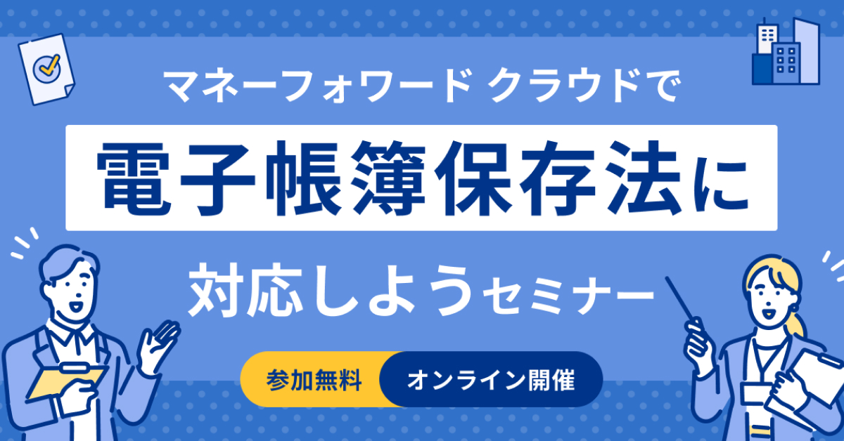 マネーフォワード クラウドで電子帳簿保存法に対応しようセミナー