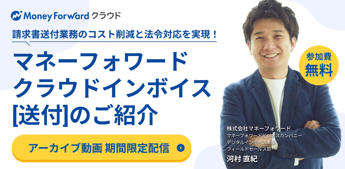 請求書送付業務のコスト削減と法令対応を実現！ マネーフォワード クラウド インボイス [送付]のご紹介