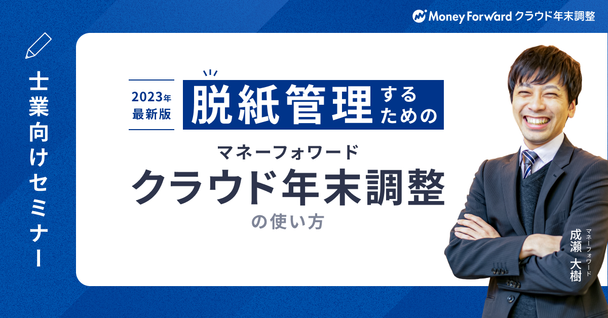<2023年 最新> 脱紙管理するための マネーフォワード クラウド年末調整の使い方