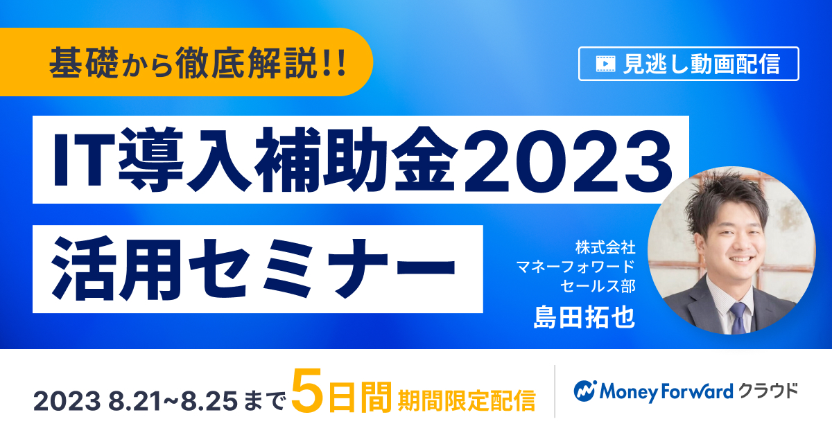 【5日間限定】 IT導入補助金2023活用セミナー再配信 (経理ご担当者向け)
