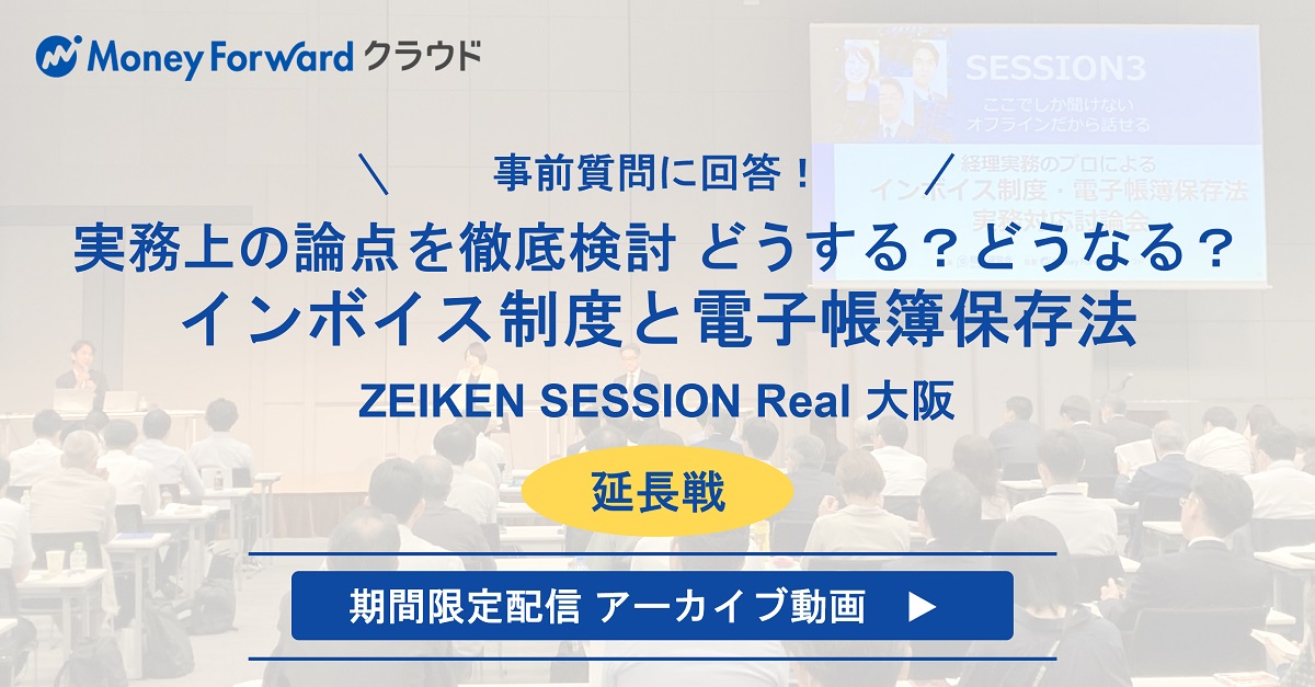 金子税理士×マネーフォワード経理責任者松岡が徹底討論!~6/23(金)ZEIKEN SESSION Real大阪 延長戦~ 皆さまからのご質問に徹底回答いたします!