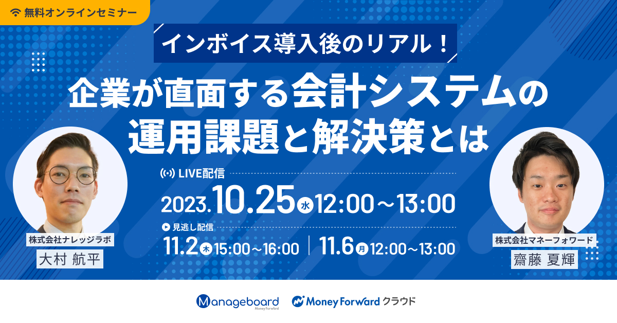 インボイス導入後のリアル！企業が直面する会計システムの運用課題と解決策とは