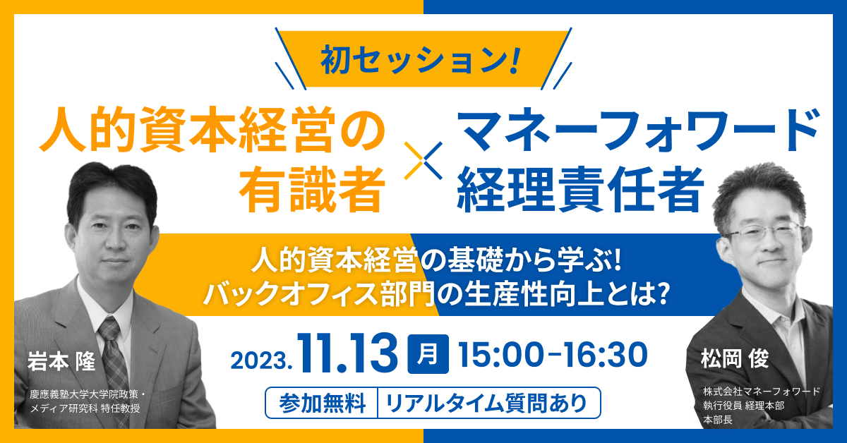 「人的資本経営」の有識者 岩本隆教授×マネーフォワード経理責任者松岡俊　初セッション！