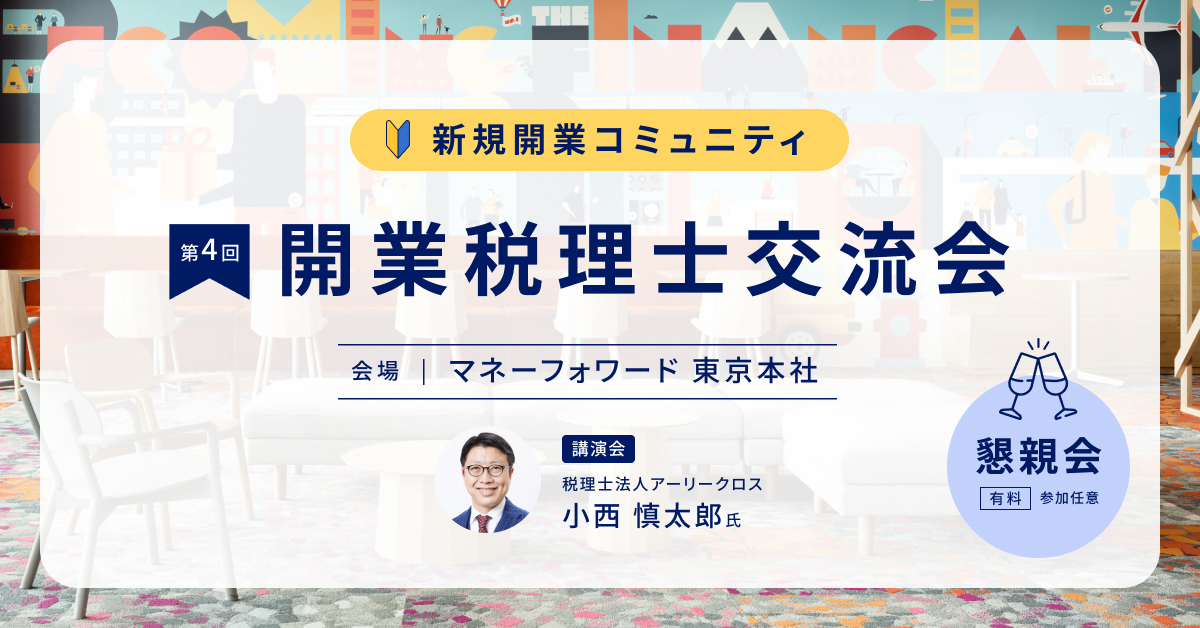 【新規開業コミュニティ】第4回 開業税理士交流会@東京