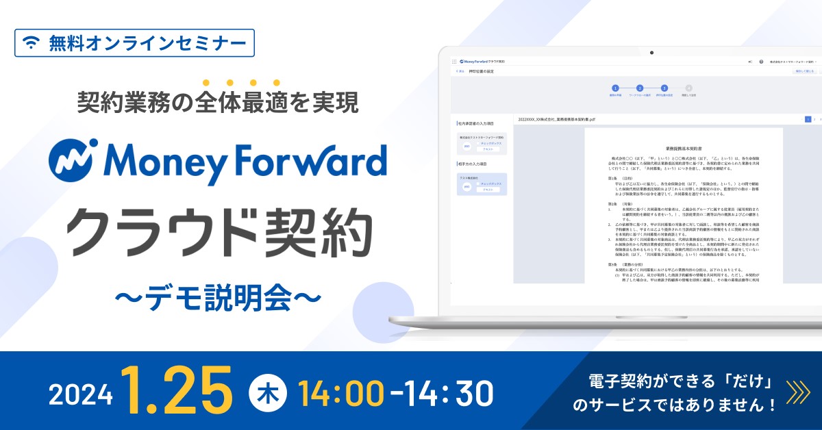 契約業務の全体最適を実現！ 「マネーフォワード クラウド契約」デモ説明会