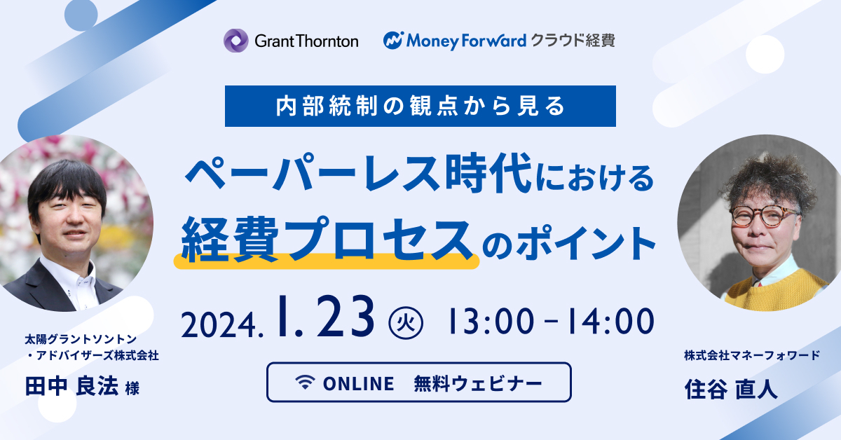 ～内部統制の観点から見る～ペーパーレス時代における経費プロセスのポイント