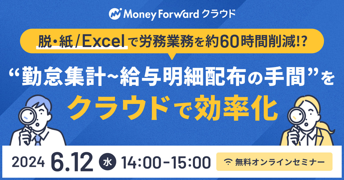 脱・紙/Excel化で労務業務を約60時間削減!?  勤怠集計～給与明細の配布までの複雑な労務業務を効率化