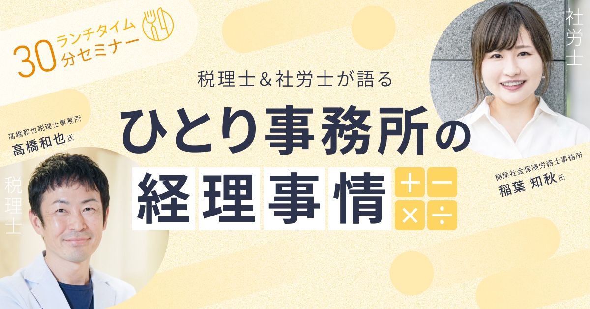 【開業3年未満の社労士向け】税理士&社労士が語るひとり事務所の経理事情