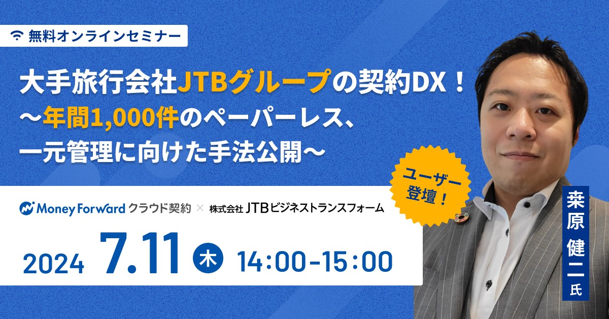 大手旅行会社JTBグループの契約DX!
