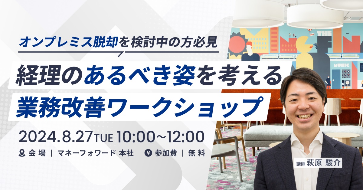 【東京開催】〜オンプレミス脱却を検討中の方必見!〜 経理のあるべき姿を考える 業務改善ワークショップ