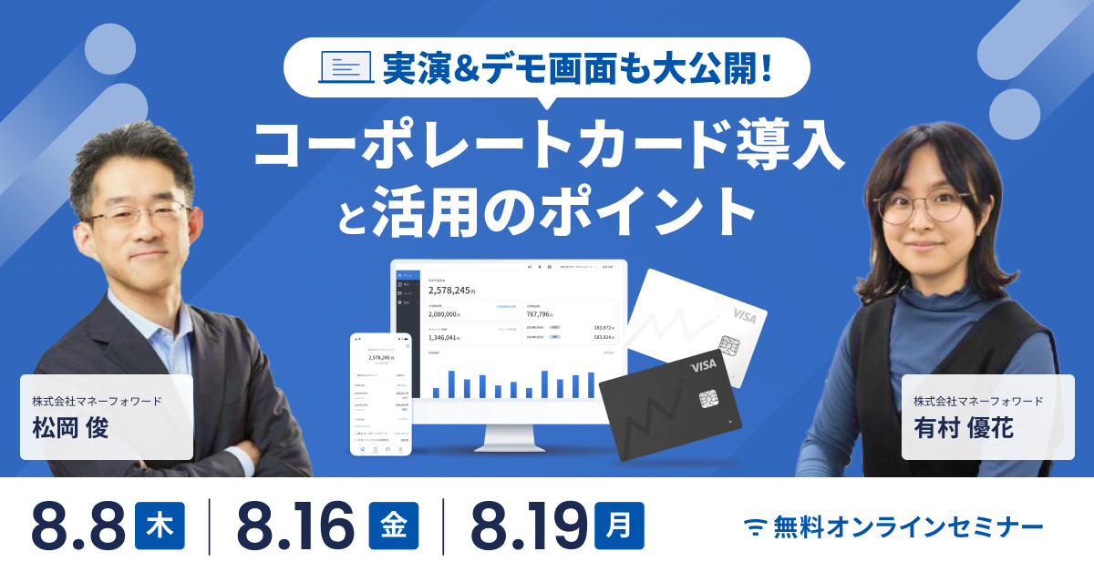 【実演・デモ付き】コーポレートカード導入と活用のポイント〜マネーフォワードクラウドの機能も解説〜