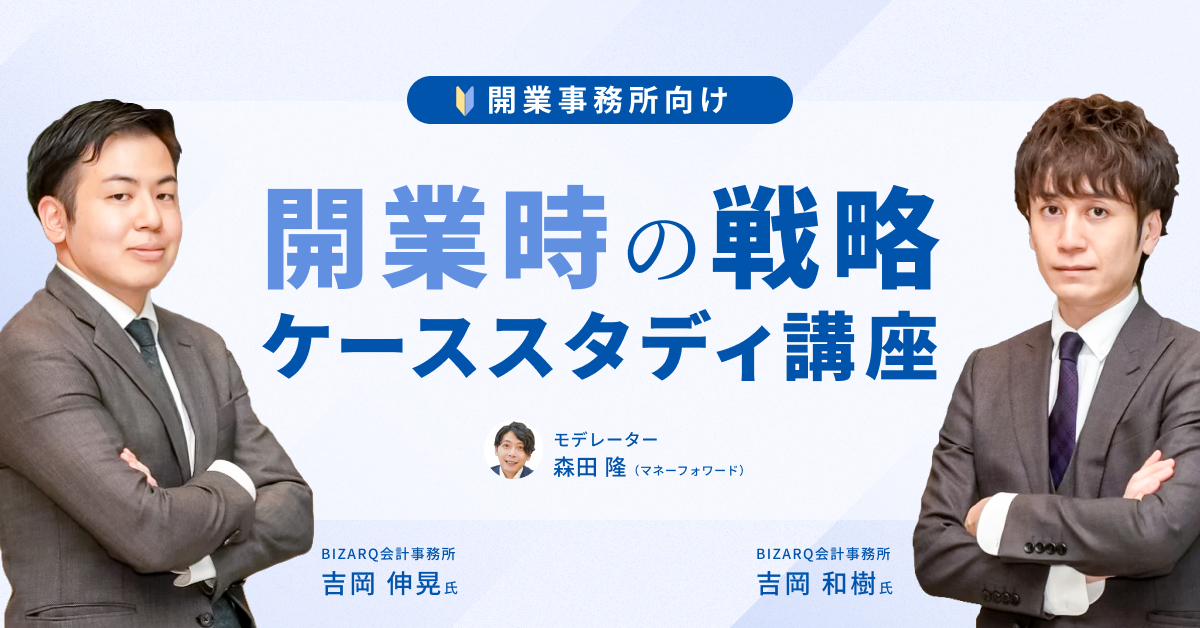 <開業事務所向け>開業時の戦略ケーススタディ講座