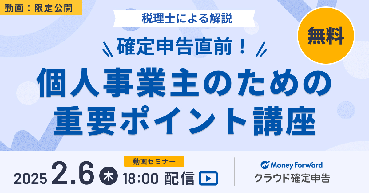 確定申告直前!個人事業主のための重要ポイント講座(動画セミナー)