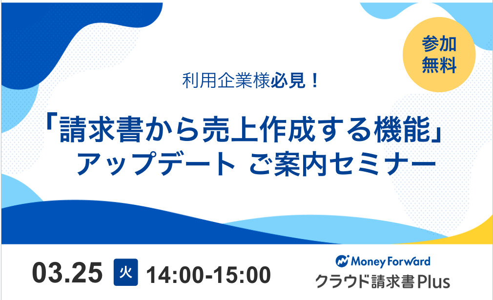 【利用企業様向け】請求書から売上作成する機能アップデート ご案内セミナー