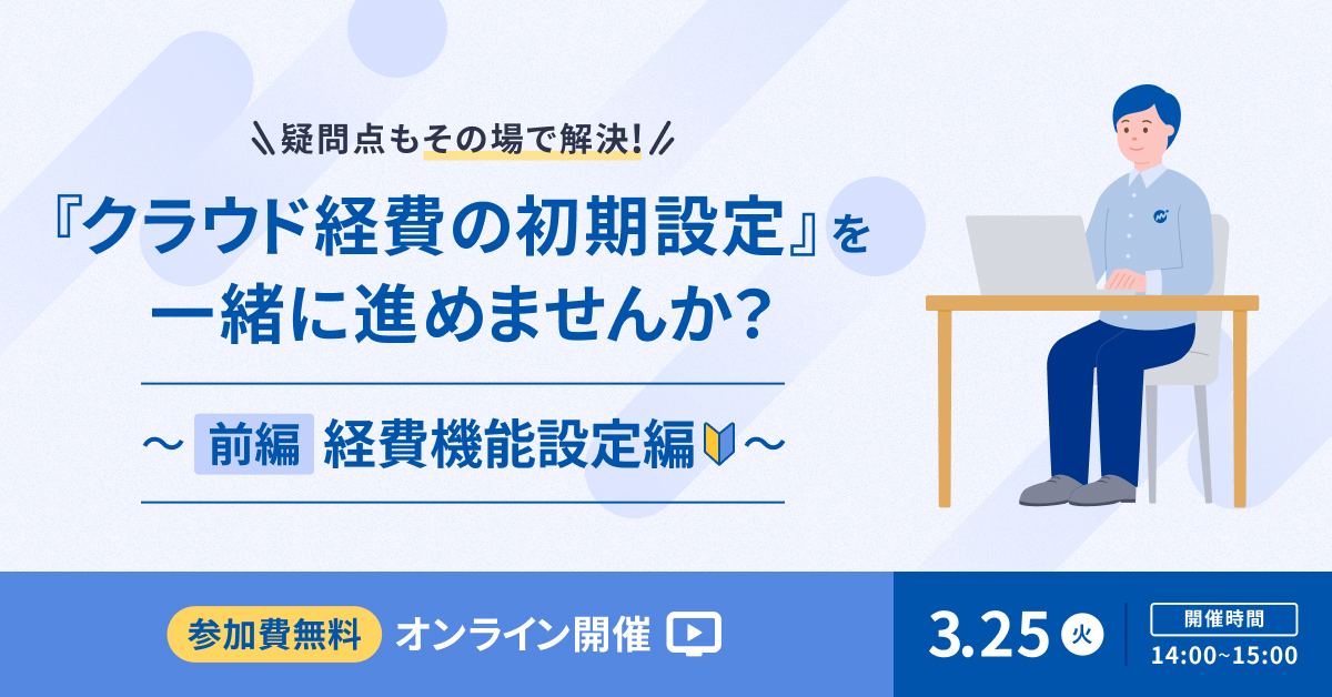 マネーフォワードクラウド経費 初期設定 実践会（前編：経費機能設定編）