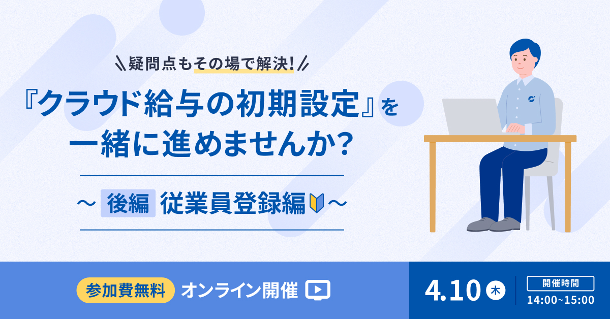 マネーフォワード クラウド給与 初期設定 実践会（後編：従業員登録編）