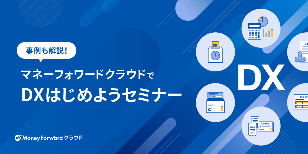 事例も解説!マネーフォワードクラウドでDX始めようセミナー