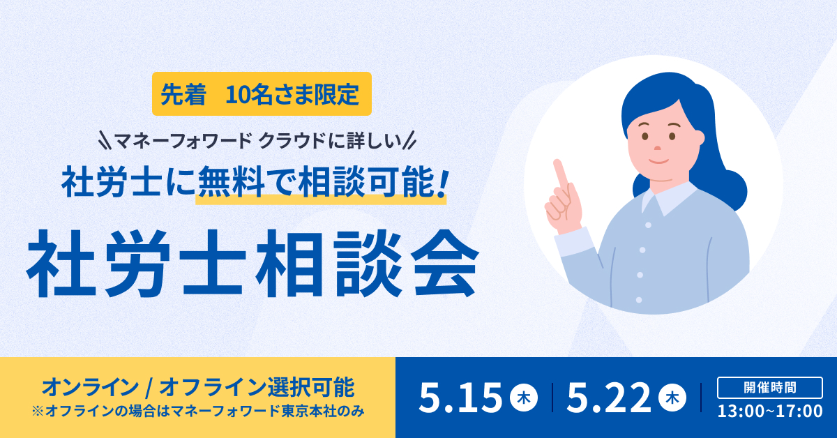 【先着10名】無料社労士相談会を開催します!
