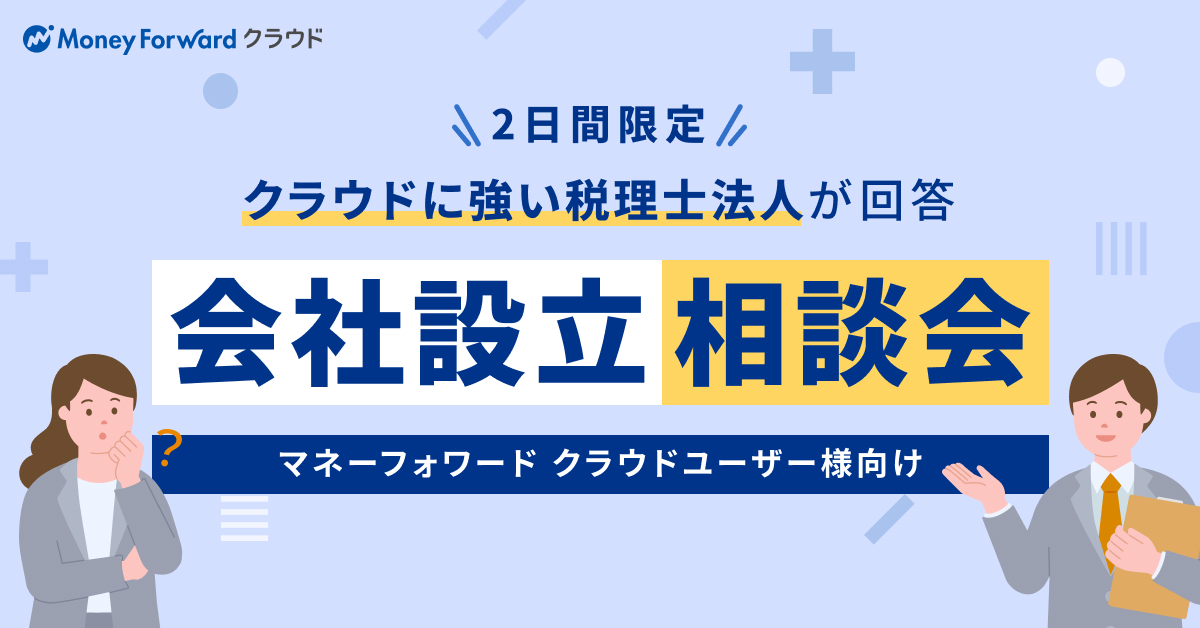 【2日間限定】マネーフォワードユーザーのための会社設立相談会