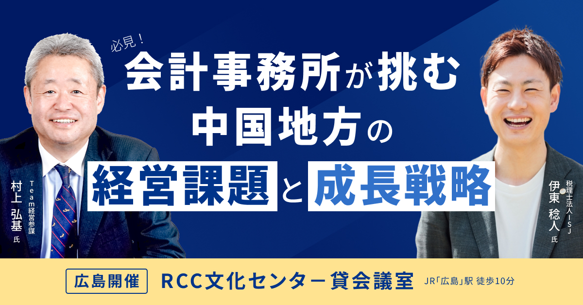 必見!会計事務所が挑む中国地方の経営課題と成長戦略