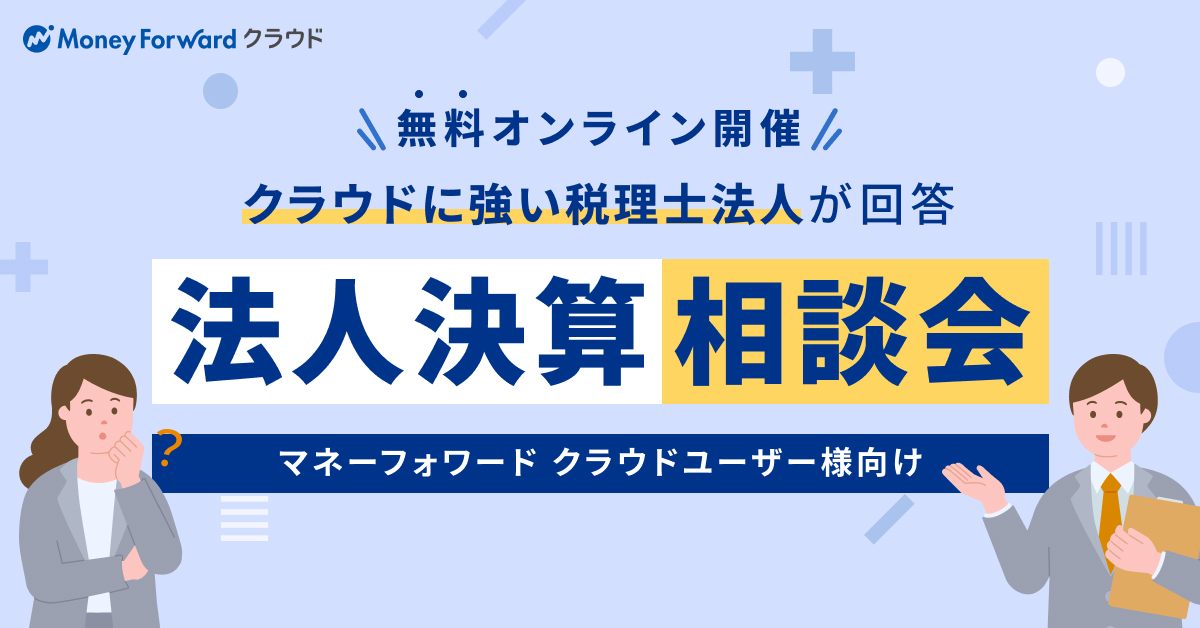 【オンラインで解決】マネーフォワードユーザーのためのクラウド運用・法人決算相談会