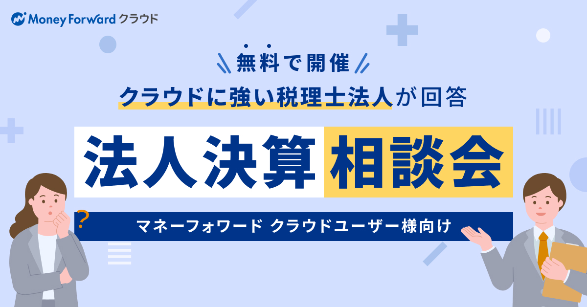 マネーフォワードユーザーのためのクラウド運用・法人決算相談会【専門家が回答】