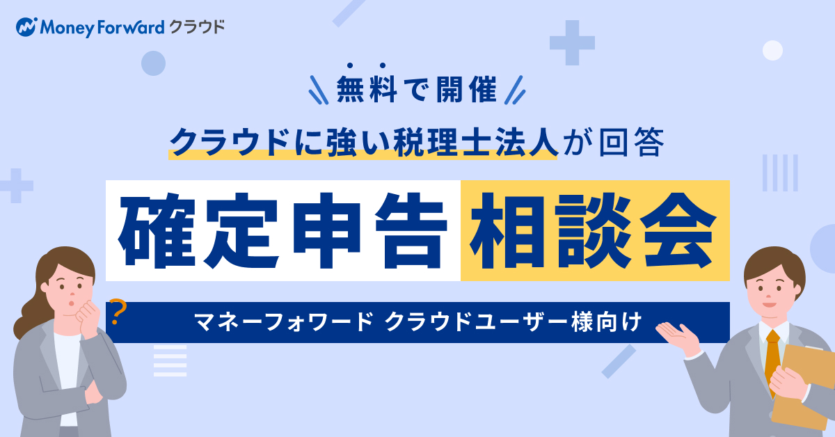 マネーフォワードユーザーのためのクラウド運用・確定申告相談会【専門家が回答】