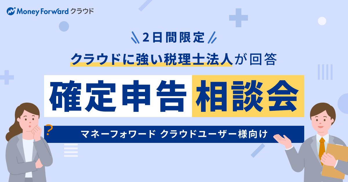 【2日間限定】マネーフォワードユーザーのための確定申告相談会