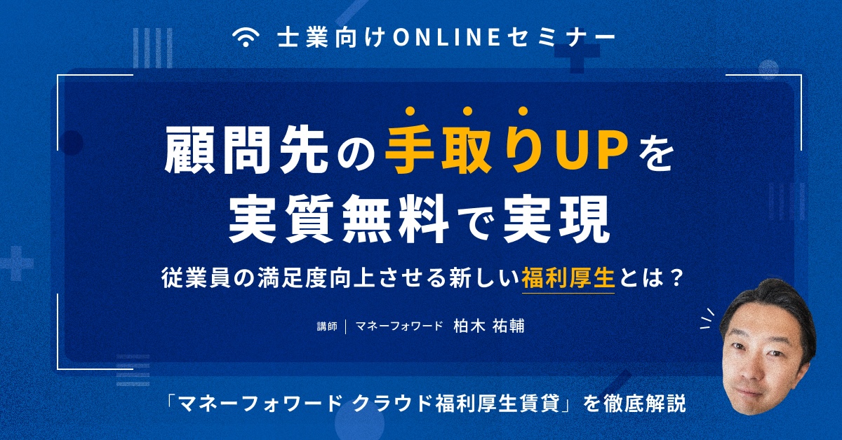 顧問先の「手取りUP」を実質無料で実現!従業員の満足度向上させる新しい福利厚生とは?
