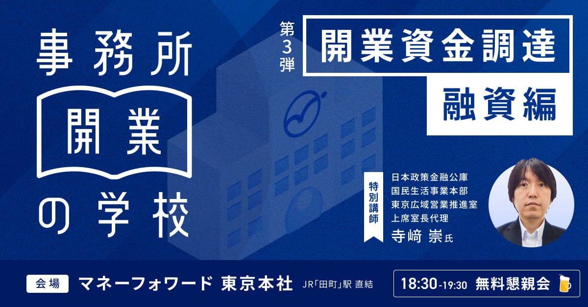 事務所開業の学校<br> <開業資金調達 融資編>