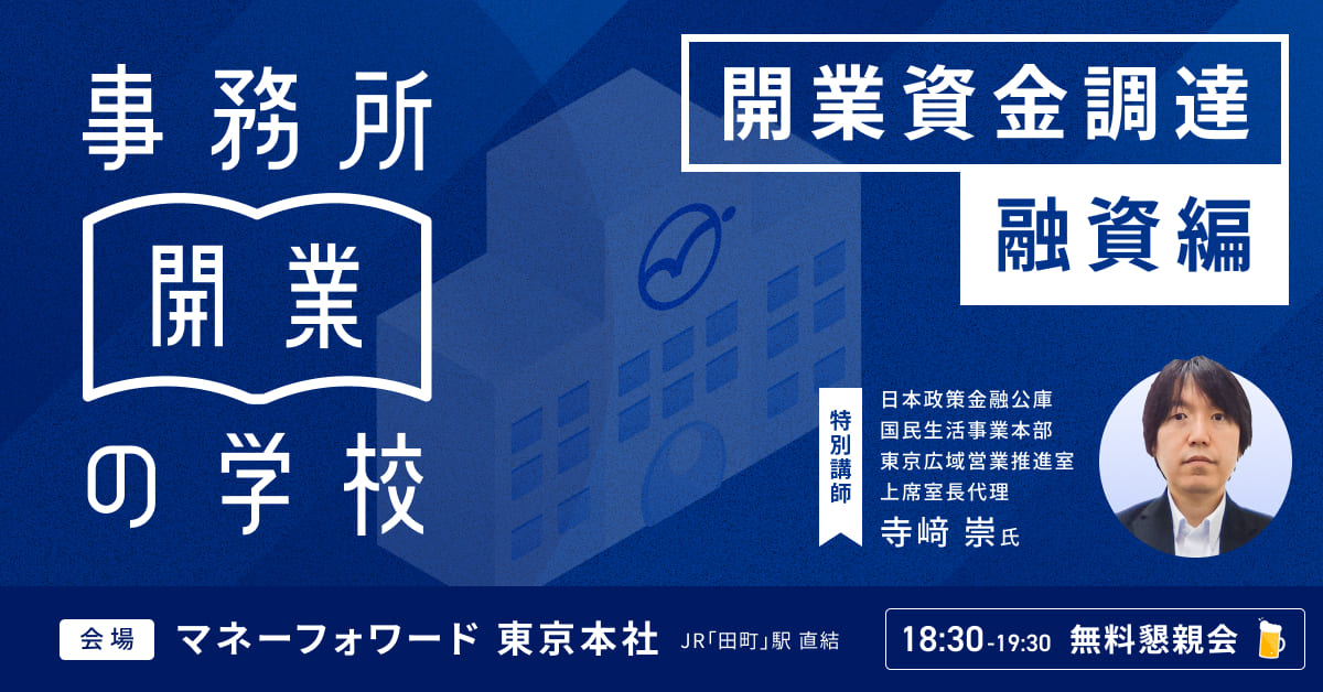 事務所開業の学校<br> <開業資金調達 融資編>