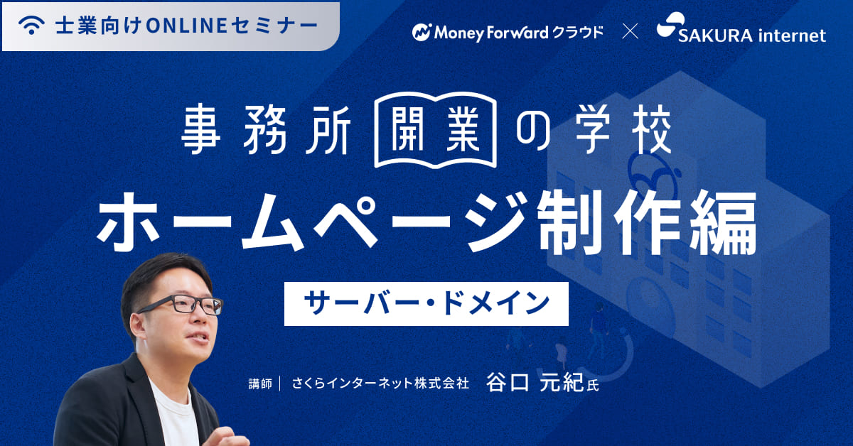事務所開業の学校 ホームページ制作編<サーバー・ドメイン>