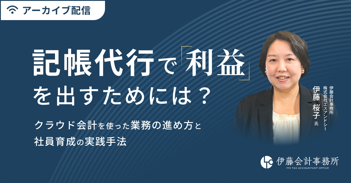 記帳代行で利益を出すためには？クラウド会計を使った業務の進め方と社員育成の実践手法