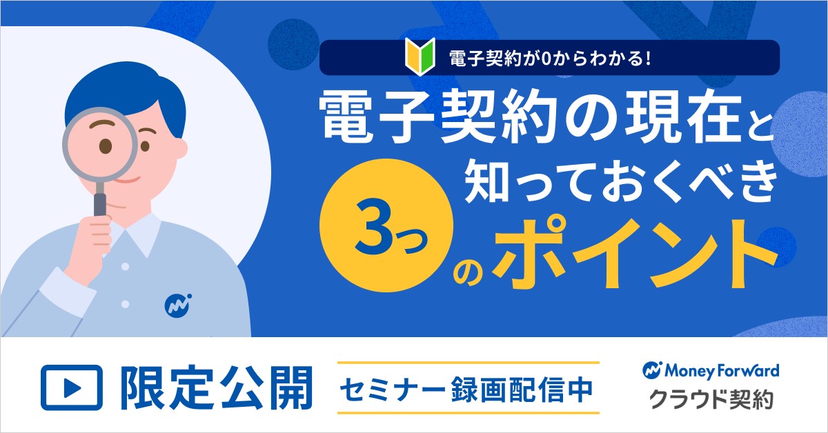 【録画】電子契約が０からわかる！ 電子契約の現在と知っておくべき３つのポイント