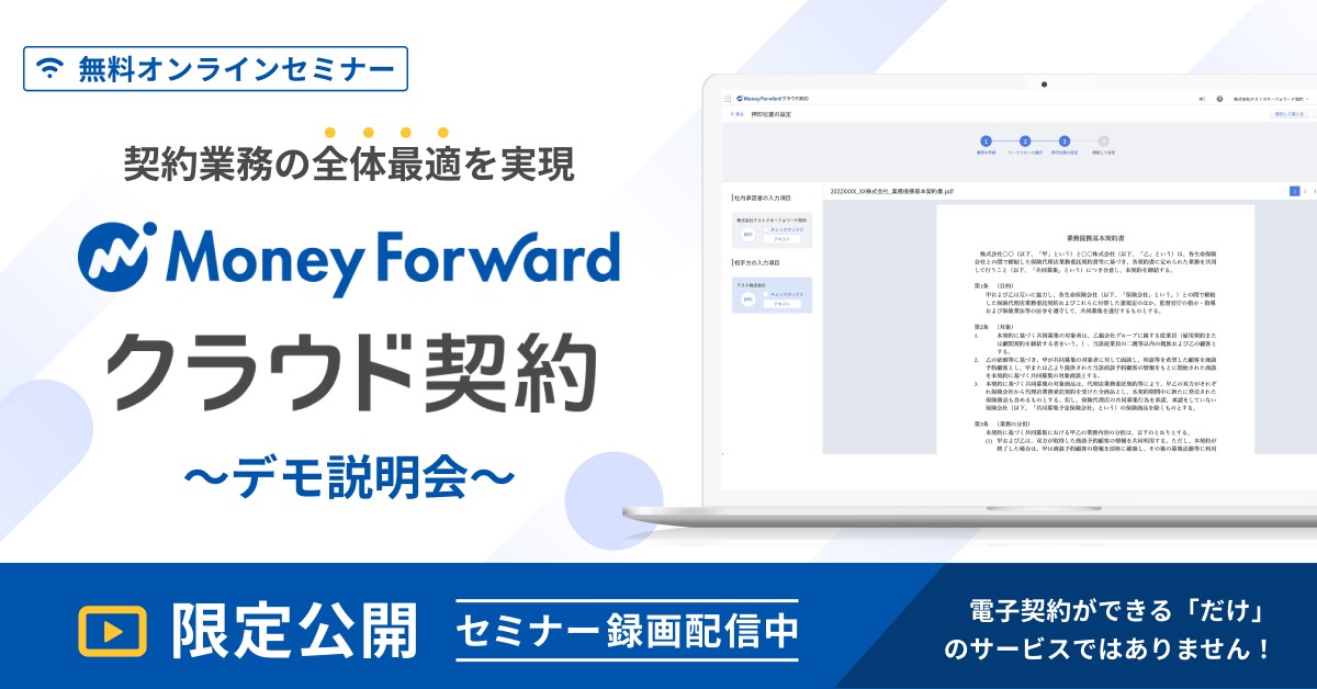 【録画】契約業務の全体最適を実現！ 「マネーフォワード クラウド契約」デモ説明会