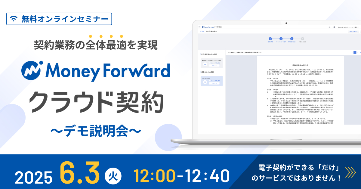 契約業務の全体最適を実現!「マネーフォワード クラウド契約」デモ説明会