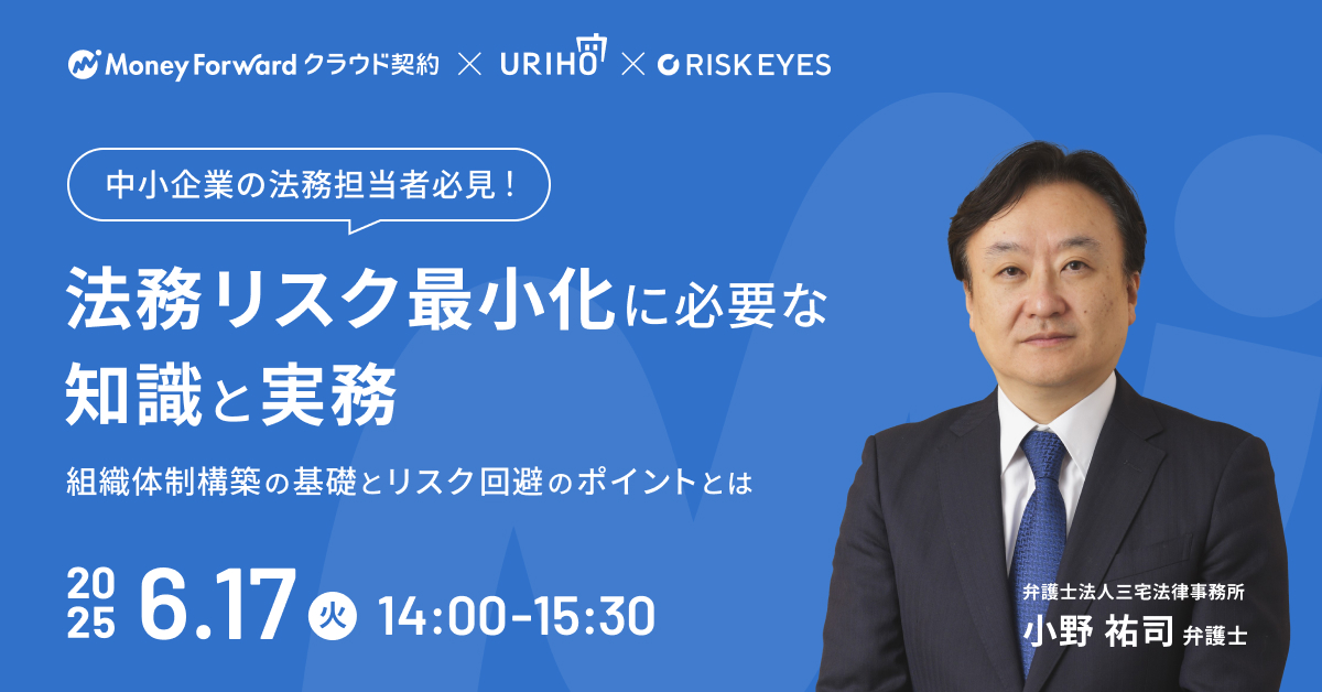 中小企業の法務リスク最小化に必要な知識と実務