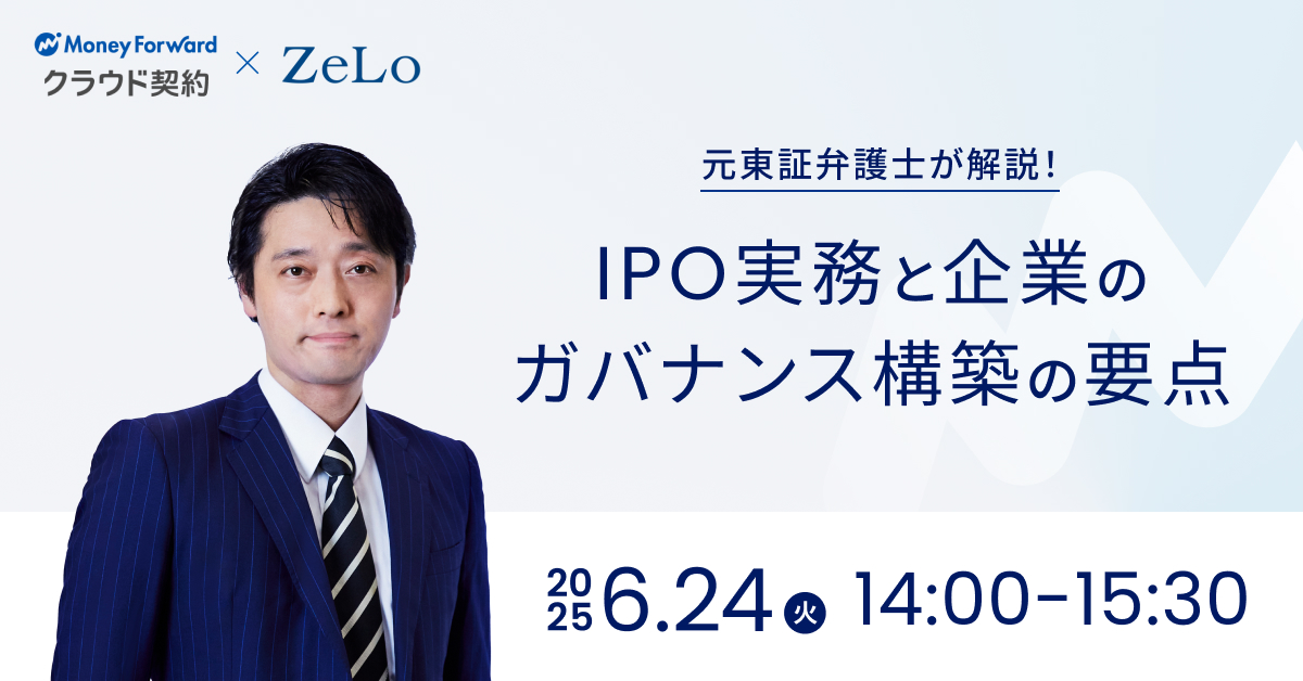 元東証弁護士が解説!IPO実務と企業のガバナンス構築の要点