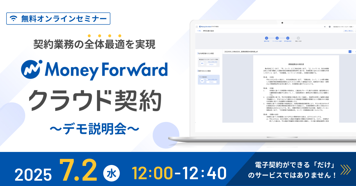 契約業務の全体最適を実現！「マネーフォワード クラウド契約」デモ説明会