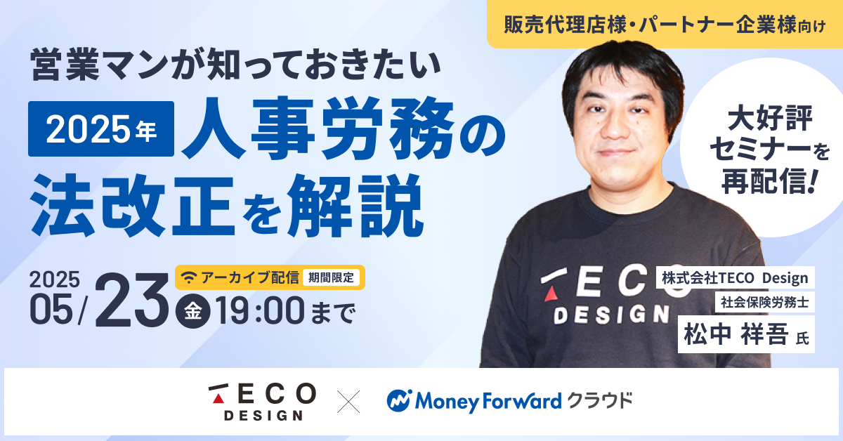 【アーカイブ配信】営業マンが知っておきたい2025年人事労務の法改正を解説！
