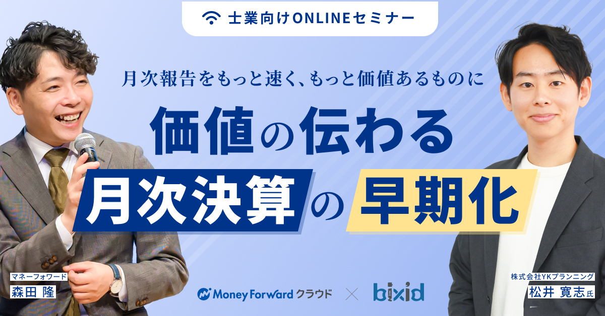 〜月次報告をもっと速く、もっと価値あるものに〜価値の伝わる月次決算の早期化