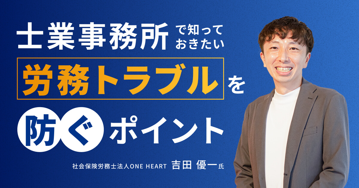 士業事務所で知っておきたい労務トラブルを防ぐポイント