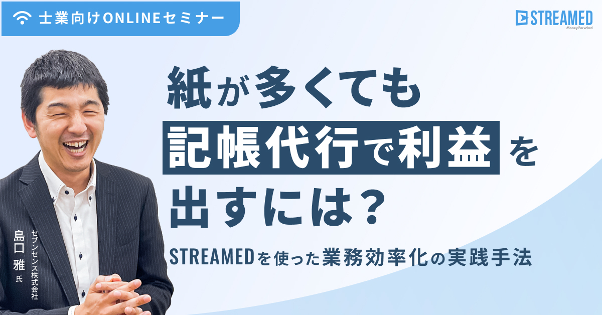紙が多くても記帳代行で利益を出すには？STREAMEDを使った業務効率化の実践手法