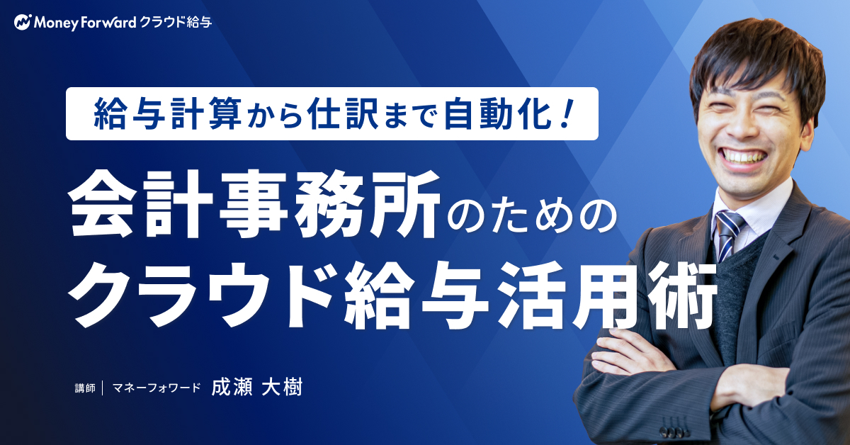 給与計算から仕訳まで自動化！会計事務所のためのクラウド給与活用術