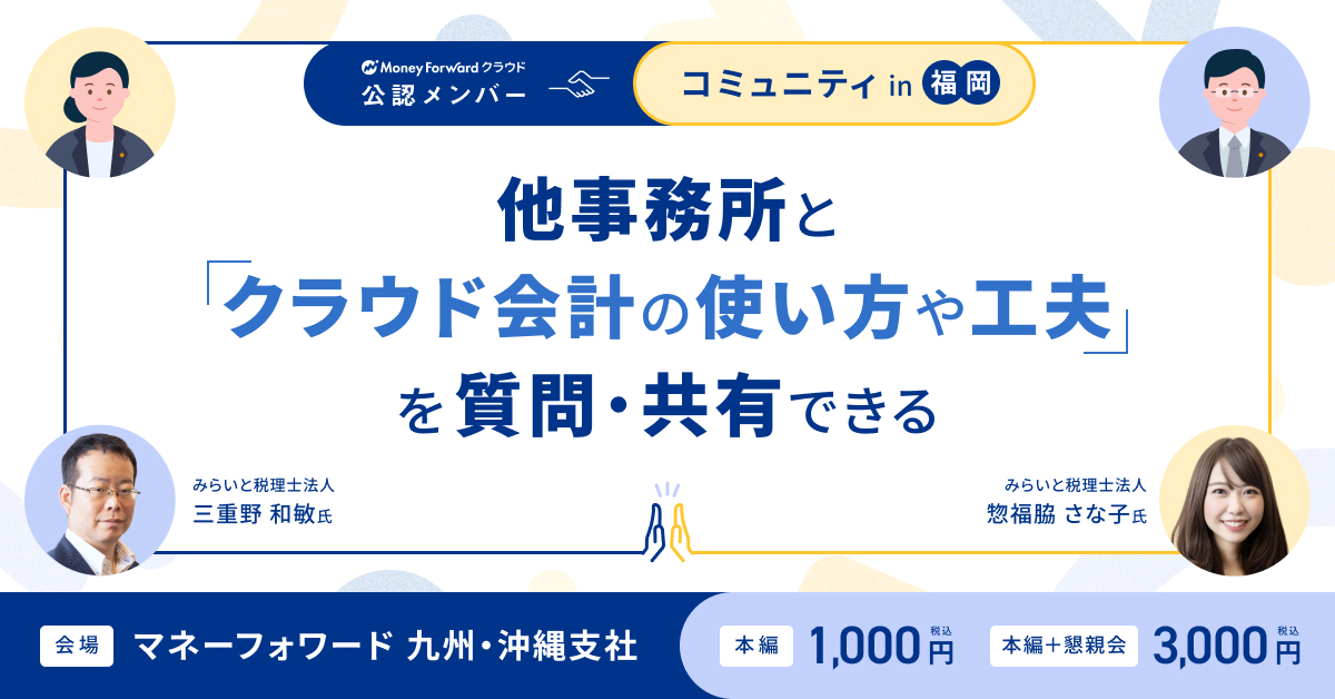 他事務所とマネーフォワードの使い方や工夫を質問・共有できる！「マネーフォワード クラウド 公認メンバーコミュニティ in 福岡」