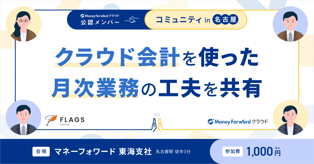 クラウド会計を使った月次業務の工夫を共有!マネーフォワード クラウド 公認メンバーコミュニティin名古屋