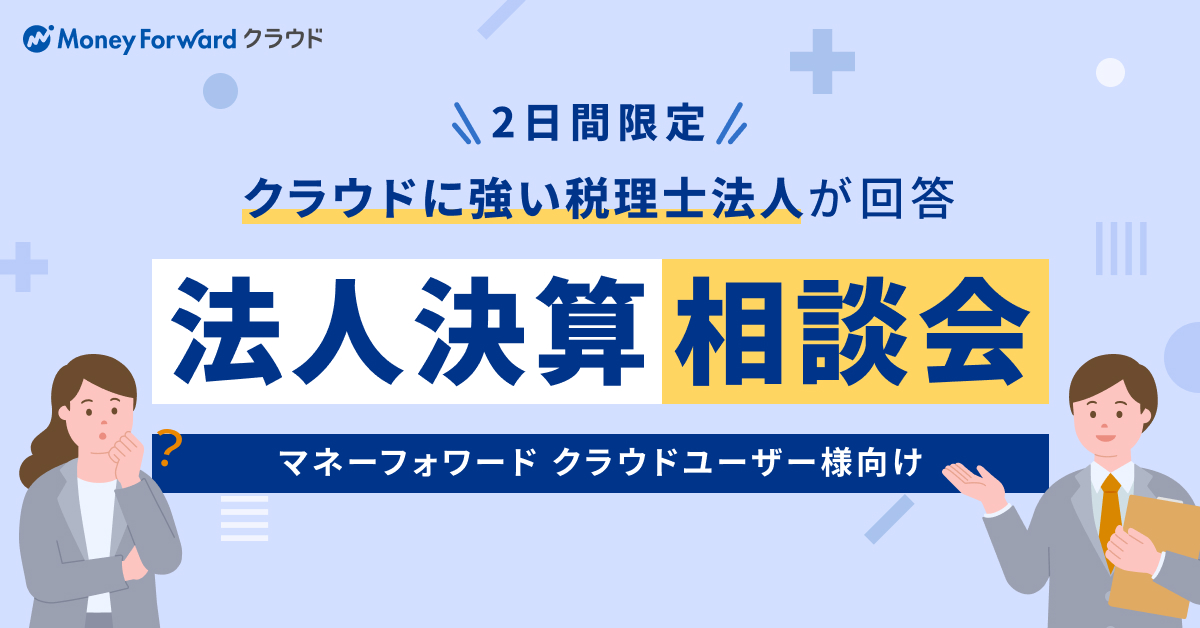 【2日間限定】マネーフォワードユーザーのための法人決算相談会